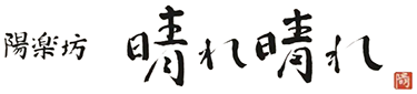 焼津の海鮮居酒屋｜陽楽坊 晴れ晴れ